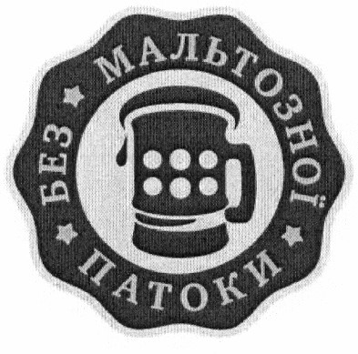без мальтозної патоки