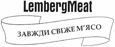 завжди свіже м`ясо