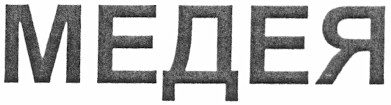 медея