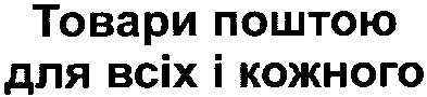 товари поштою для всіх і кожного
