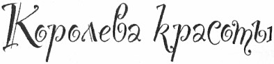 королева красоты