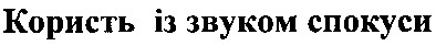 користь із звуком спокуси