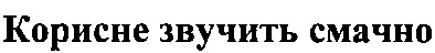 корисне звучить смачно