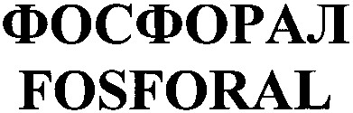 фосфорал