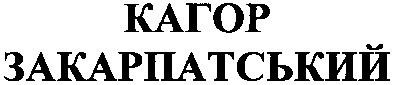 кагор закарпатський