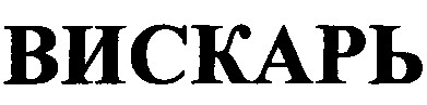 вискарь