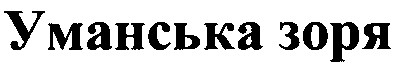 уманська зоря