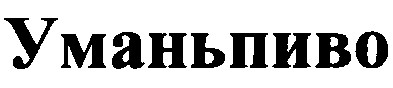 уманьпиво