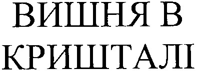 вишня в кришталі