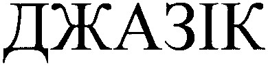 джазік