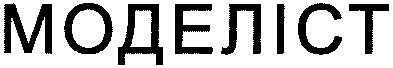 моделіст
