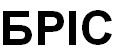 бріс