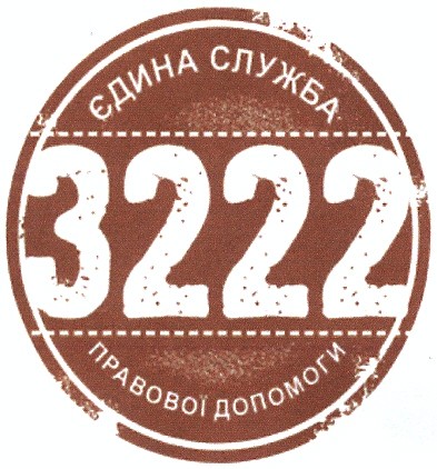 єдина служба правової допомоги