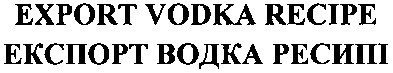 експорт водка ресипі