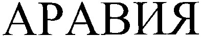 аравия
