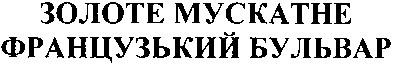 французький бульвар