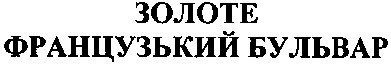 французький бульвар
