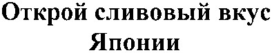 открой сливовый вкус японии