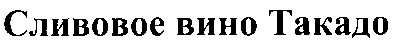 сливовое вино такадо