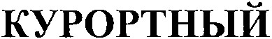 курортный