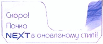 скоро пачка next в оновленому стилі!