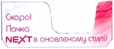 скоро пачка next в оновленому стилі