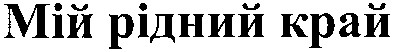 мій рідний край