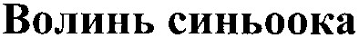 волинь синьоока