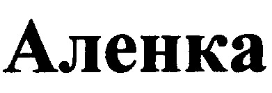 аленка