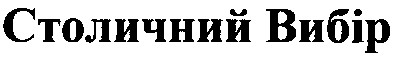 столичний вибір