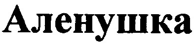 аленушка