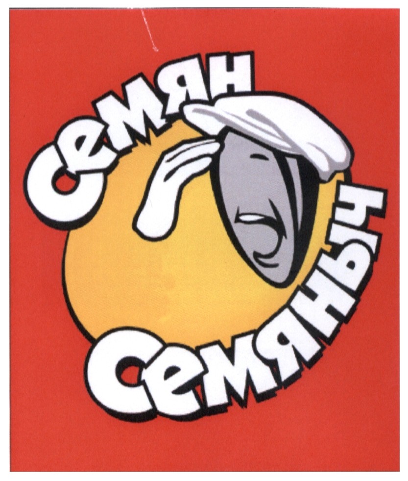 семян семяныч