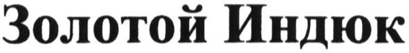 золотой индюк
