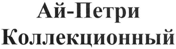 ай-петри коллекционный