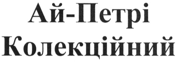 ай-петрі колекційний