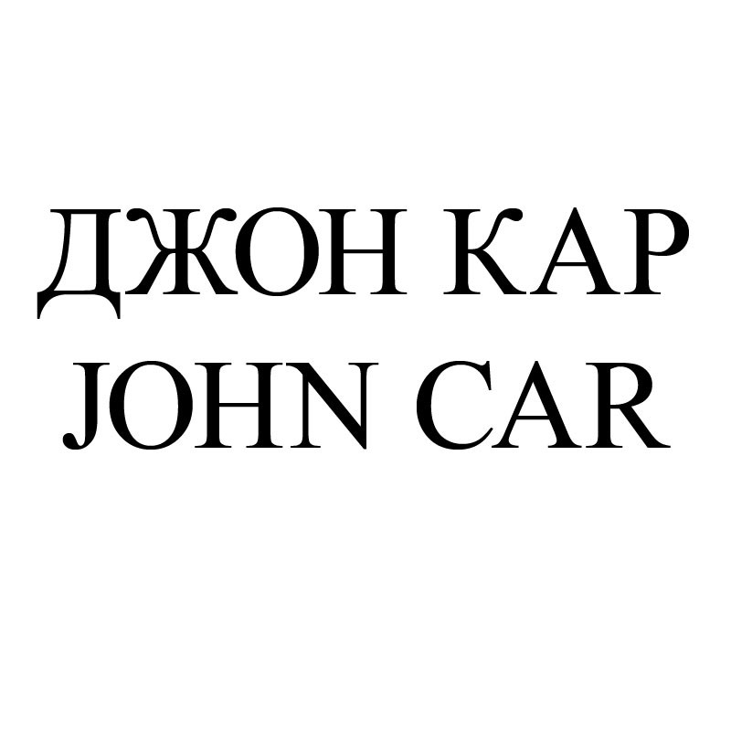 джон кар