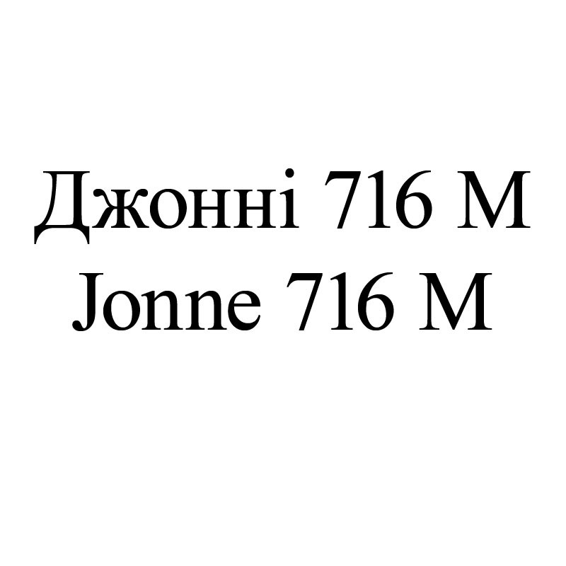 джонні 716 м