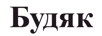 будяк