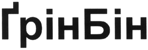 грінбін