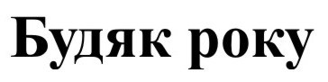 будяк року