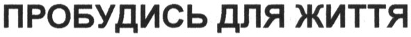 пробудись для життя