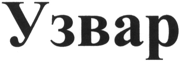 узвар