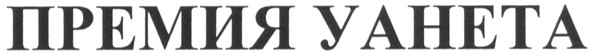 премия уанета