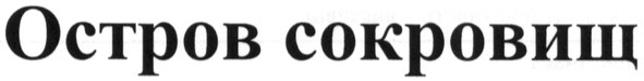 остров сокровищ