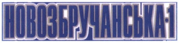 новозбручанська-1