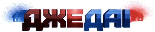джедаі