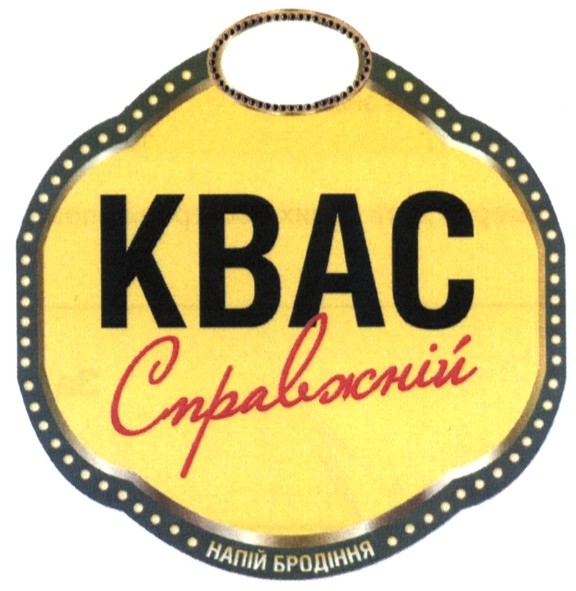 квас справжній