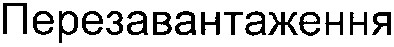 перезавантаження