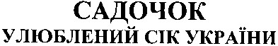 улюблений сік україни