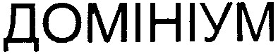 домініум